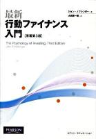 最新行動ファイナンス入門 第3版