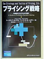 プライシング戦略 : 利益最大化のための指針