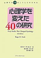 心理学を変えた40の研究 : 心理学の"常識"はこうして生まれた