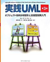 実践UML : オブジェクト指向分析設計と反復型開発入門 第3版.