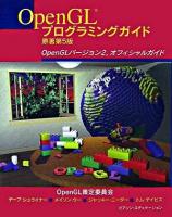 OpenGLプログラミングガイド : OpenGLバージョン2,オフィシャルガイド 原著第5版