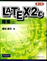 LATEX 2ε階梯 上 第3版.