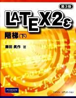 LATEX 2ε階梯 下 第3版.
