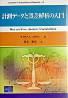 計測データと誤差解析の入門 ＜Computer in education and research 10＞