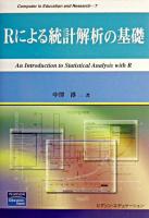 Rによる統計解析の基礎 ＜Computer in education and research 7＞