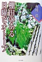 棚田のある日曜ビオトープ