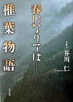 春になりては…椎葉物語