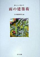 暮らしに活かす雨の建築術