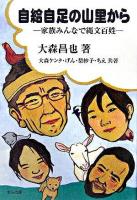 自給自足の山里から : 家族みんなで縄文百姓