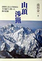 山頂渉猟 : 二〇〇〇メートル以上の六四二山その総てに登った男の記録