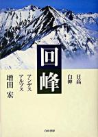回峰 : 日高・白神・アンデス・アルプス