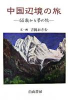 中国辺境の旅 : 60歳から夢の旅