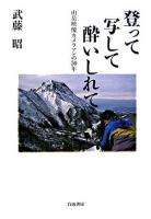 登って写して酔いしれて : 山岳映像カメラマンの50年