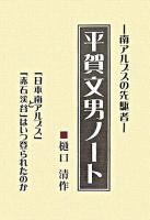 平賀文男ノート : 「日本南アルプス」と「赤石渓谷」はいつ登られたのか
