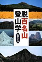 脱百名山登山学