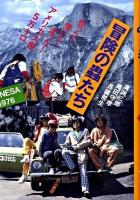冒険の蟲たち : 登った!漕いだ!走った!アメリカ大陸5万キロ