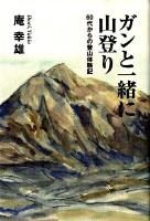 ガンと一緒に山登り : 60代からの登山体験記