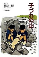 子づれの山 ＜榧・画文集 2＞