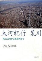 大河紀行荒川 : 秩父山地から東京湾まで
