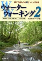 ウォーターウォーキング : 誰でも楽しめる超カンタン沢歩き 2 (東京周辺・尾瀬・日光・東北・北アルプス他)