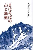 まほろばの山と高原