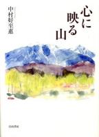 心に映る山