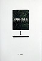 三尾砂著作集 1