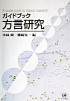ガイドブック方言研究