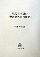 現代日本語の漢語動名詞の研究 ＜ひつじ研究叢書 言語編 第31巻＞