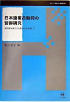 日本語複合動詞の習得研究 : 認知意味論による意味分析を通して ＜シリーズ言語学と言語教育 第1巻＞