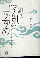 21世紀の学問のすすめ : ユビキタス社会を生きるために