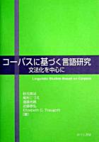 コーパスに基づく言語研究 : 文法化を中心に
