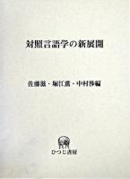 対照言語学の新展開 ＜ひつじ研究叢書 言語編 第34巻＞