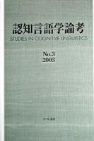 認知言語学論考 No.3(2003)
