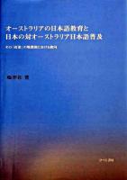 オーストラリアの日本語教育と日本の対オーストラリア日本語普及 : その「政策」の戦間期における動向