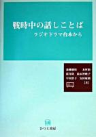 戦時中の話しことば : ラジオドラマ台本から
