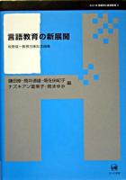 言語教育の新展開 : 牧野成一教授古稀記念論集 ＜シリーズ言語学と言語教育 第4巻＞