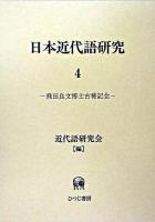 日本近代語研究 4