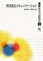 異文化とコミュニケーション ＜講座社会言語科学 第1巻＞