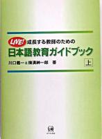 成長する教師のための日本語教育ガイドブック : live! 上