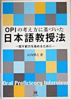 OPIの考え方に基づいた日本語教授法 : 話す能力を高めるために
