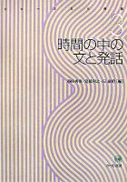 時間の中の文と発話 ＜シリーズ文と発話 3＞