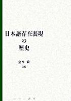 日本語存在表現の歴史 ＜日本語研究叢書 第2期 第3巻＞