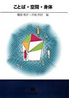 ことば・空間・身体
