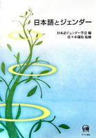 日本語とジェンダー