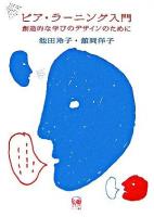 ピア・ラーニング入門 : 創造的な学びのデザインのために