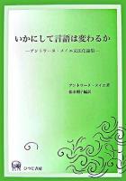 いかにして言語は変わるか : アントワーヌ・メイエ文法化論集