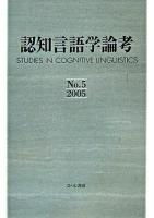 認知言語学論考 No.5 2005