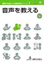 音声を教える ＜国際交流基金日本語教授法シリーズ 第2巻＞
