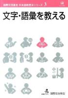 文字・語彙を教える ＜国際交流基金日本語教授法シリーズ 第3巻＞